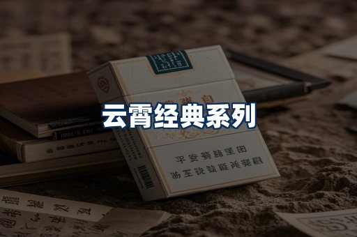 云霄香烟系列